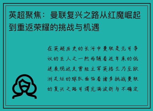 英超聚焦:曼联复兴之路从红魔崛起到重返荣耀的挑战与机遇 英超聚焦:曼联复兴之路从红魔崛起到重返荣耀的挑战与机遇