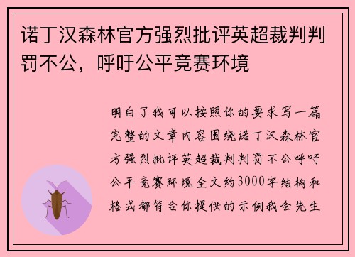 诺丁汉森林官方强烈批评英超裁判判罚不公,呼吁公平竞赛环境 诺丁汉森林官方强烈批评英超裁判判罚不公,呼吁公平竞赛环境