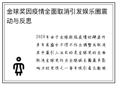 金球奖因疫情全面取消引发娱乐圈震动与反思 金球奖因疫情全面取消引发娱乐圈震动与反思