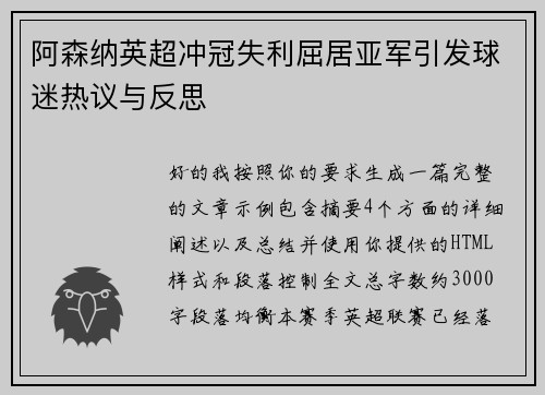 阿森纳英超冲冠失利屈居亚军引发球迷热议与反思 阿森纳英超冲冠失利屈居亚军引发球迷热议与反思