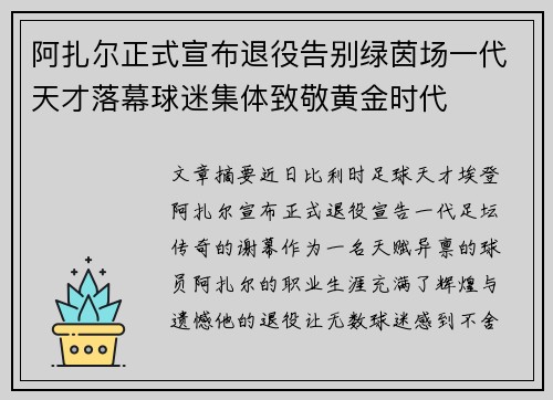 阿扎尔正式宣布退役告别绿茵场一代天才落幕球迷集体致敬黄金时代
