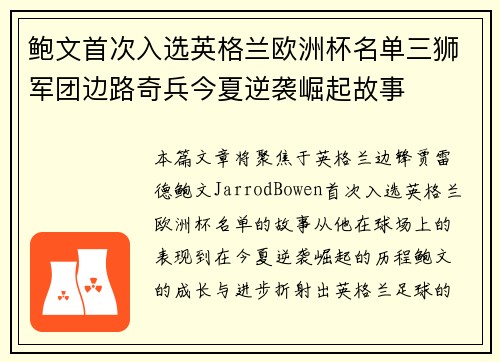 鲍文首次入选英格兰欧洲杯名单三狮军团边路奇兵今夏逆袭崛起故事