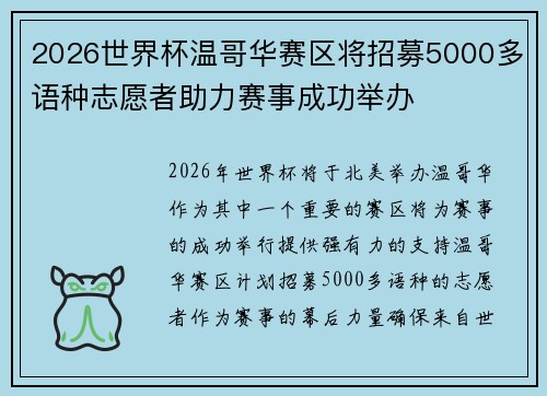 2026世界杯温哥华赛区将招募5000多语种志愿者助力赛事成功举办