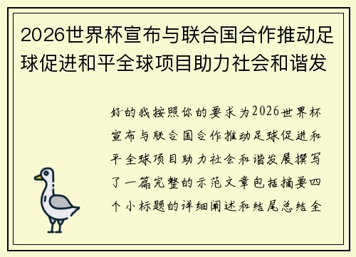 2026世界杯宣布与联合国合作推动足球促进和平全球项目助力社会和谐发展
