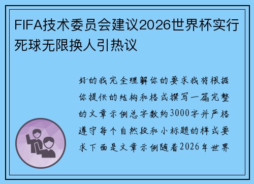 FIFA技术委员会建议2026世界杯实行死球无限换人引热议