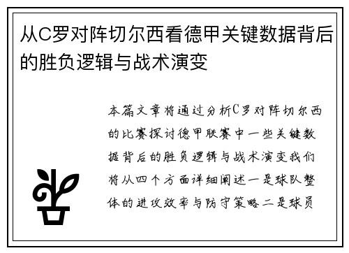 从C罗对阵切尔西看德甲关键数据背后的胜负逻辑与战术演变