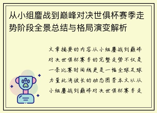 从小组鏖战到巅峰对决世俱杯赛季走势阶段全景总结与格局演变解析