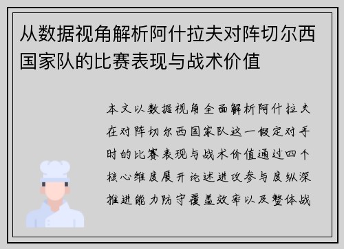 从数据视角解析阿什拉夫对阵切尔西国家队的比赛表现与战术价值