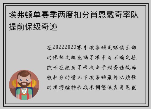 埃弗顿单赛季两度扣分肖恩戴奇率队提前保级奇迹