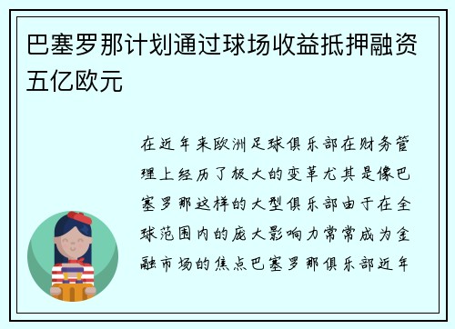 巴塞罗那计划通过球场收益抵押融资五亿欧元