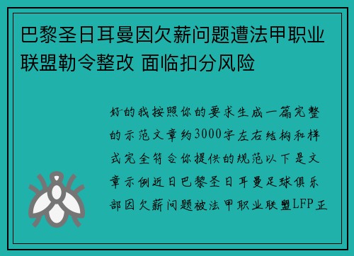 巴黎圣日耳曼因欠薪问题遭法甲职业联盟勒令整改 面临扣分风险 巴黎圣日耳曼因欠薪问题遭法甲职业联盟勒令整改 面临扣分风险