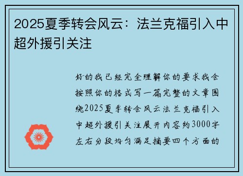 2025夏季转会风云：法兰克福引入中超外援引关注