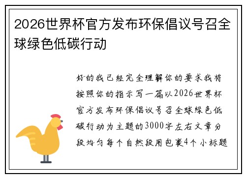 2026世界杯官方发布环保倡议号召全球绿色低碳行动 2026世界杯官方发布环保倡议号召全球绿色低碳行动