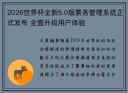 2026世界杯全新5.0版票务管理系统正式发布 全面升级用户体验 2026世界杯全新5.0版票务管理系统正式发布 全面升级用户体验