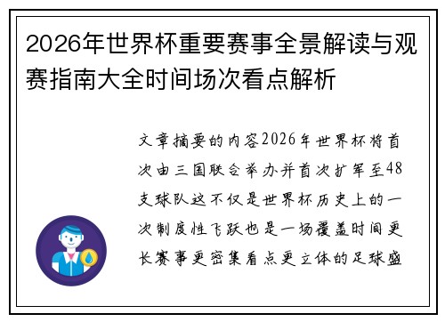 2026年世界杯重要赛事全景解读与观赛指南大全时间场次看点解析