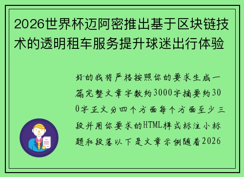 2026世界杯迈阿密推出基于区块链技术的透明租车服务提升球迷出行体验