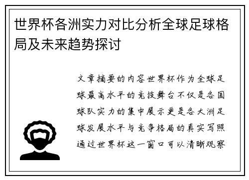 世界杯各洲实力对比分析全球足球格局及未来趋势探讨 世界杯各洲实力对比分析全球足球格局及未来趋势探讨
