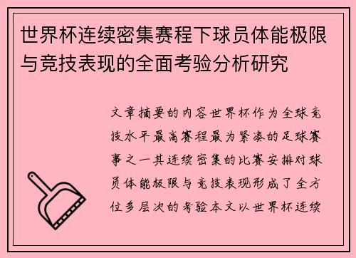 世界杯连续密集赛程下球员体能极限与竞技表现的全面考验分析研究