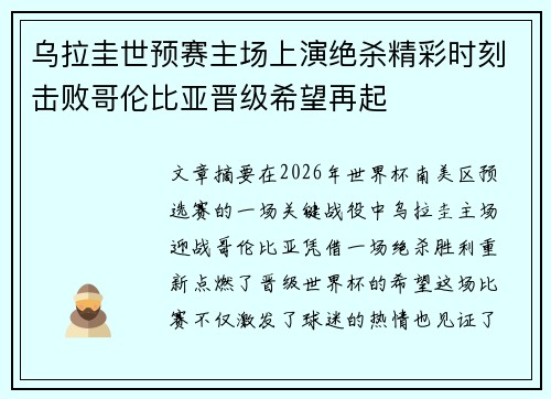 乌拉圭世预赛主场上演绝杀精彩时刻击败哥伦比亚晋级希望再起 乌拉圭世预赛主场上演绝杀精彩时刻击败哥伦比亚晋级希望再起