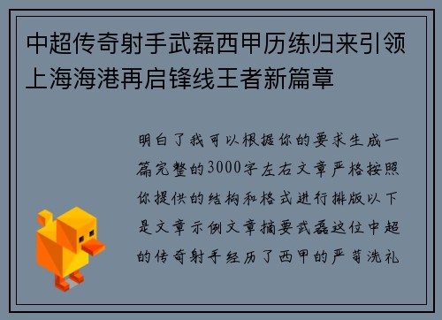 中超传奇射手武磊西甲历练归来引领上海海港再启锋线王者新篇章