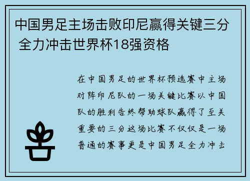 中国男足主场击败印尼赢得关键三分 全力冲击世界杯18强资格