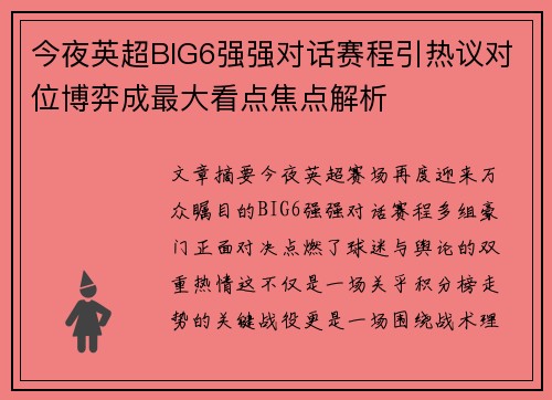 今夜英超BIG6强强对话赛程引热议对位博弈成最大看点焦点解析