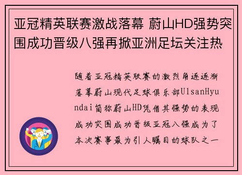 亚冠精英联赛激战落幕 蔚山HD强势突围成功晋级八强再掀亚洲足坛关注热潮