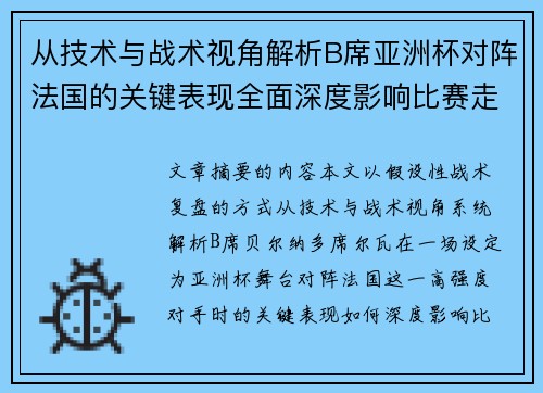 从技术与战术视角解析B席亚洲杯对阵法国的关键表现全面深度影响比赛走向 从技术与战术视角解析B席亚洲杯对阵法国的关键表现全面深度影响比赛走向