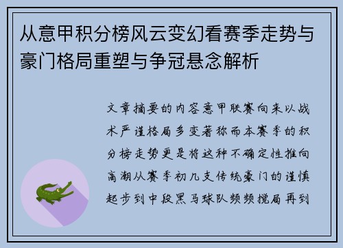 从意甲积分榜风云变幻看赛季走势与豪门格局重塑与争冠悬念解析