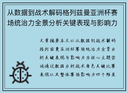从数据到战术解码格列兹曼亚洲杯赛场统治力全景分析关键表现与影响力 从数据到战术解码格列兹曼亚洲杯赛场统治力全景分析关键表现与影响力