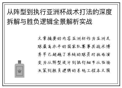 从阵型到执行亚洲杯战术打法的深度拆解与胜负逻辑全景解析实战
