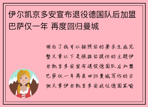 伊尔凯京多安宣布退役德国队后加盟巴萨仅一年 再度回归曼城