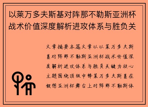 以莱万多夫斯基对阵那不勒斯亚洲杯战术价值深度解析进攻体系与胜负关键