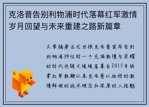 克洛普告别利物浦时代落幕红军激情岁月回望与未来重建之路新篇章 克洛普告别利物浦时代落幕红军激情岁月回望与未来重建之路新篇章