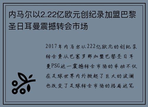 内马尔以2.22亿欧元创纪录加盟巴黎圣日耳曼震撼转会市场 内马尔以2.22亿欧元创纪录加盟巴黎圣日耳曼震撼转会市场