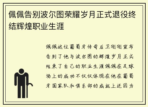 佩佩告别波尔图荣耀岁月正式退役终结辉煌职业生涯 佩佩告别波尔图荣耀岁月正式退役终结辉煌职业生涯