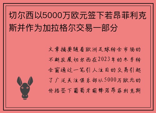 切尔西以5000万欧元签下若昂菲利克斯并作为加拉格尔交易一部分