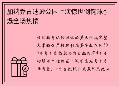 加纳乔古迪逊公园上演惊世倒钩球引爆全场热情 加纳乔古迪逊公园上演惊世倒钩球引爆全场热情