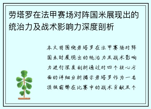 劳塔罗在法甲赛场对阵国米展现出的统治力及战术影响力深度剖析 劳塔罗在法甲赛场对阵国米展现出的统治力及战术影响力深度剖析