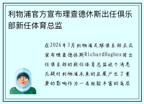 利物浦官方宣布理查德休斯出任俱乐部新任体育总监 利物浦官方宣布理查德休斯出任俱乐部新任体育总监