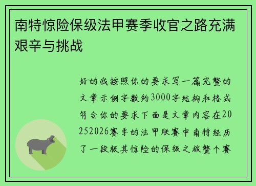 南特惊险保级法甲赛季收官之路充满艰辛与挑战 南特惊险保级法甲赛季收官之路充满艰辛与挑战