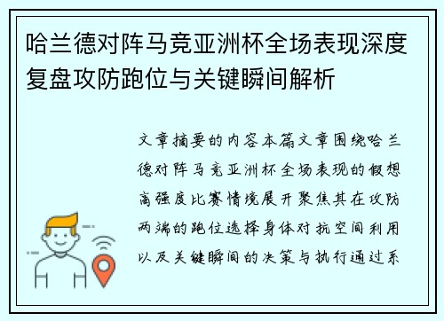 哈兰德对阵马竞亚洲杯全场表现深度复盘攻防跑位与关键瞬间解析 哈兰德对阵马竞亚洲杯全场表现深度复盘攻防跑位与关键瞬间解析