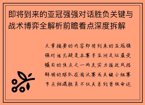 即将到来的亚冠强强对话胜负关键与战术博弈全解析前瞻看点深度拆解 即将到来的亚冠强强对话胜负关键与战术博弈全解析前瞻看点深度拆解