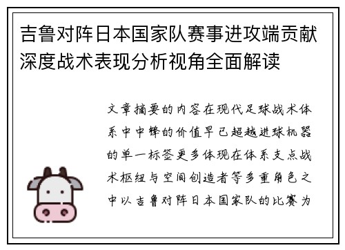 吉鲁对阵日本国家队赛事进攻端贡献深度战术表现分析视角全面解读