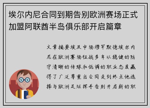 埃尔内尼合同到期告别欧洲赛场正式加盟阿联酋半岛俱乐部开启篇章 埃尔内尼合同到期告别欧洲赛场正式加盟阿联酋半岛俱乐部开启篇章