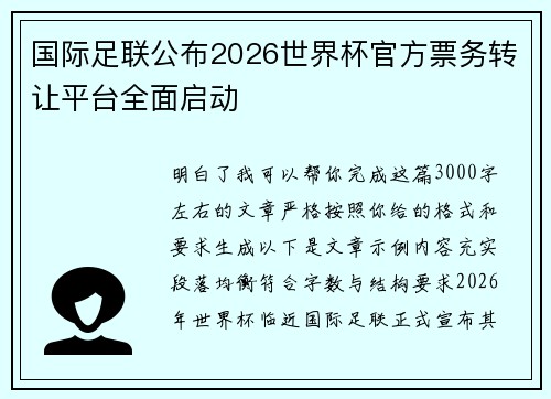 国际足联公布2026世界杯官方票务转让平台全面启动 国际足联公布2026世界杯官方票务转让平台全面启动