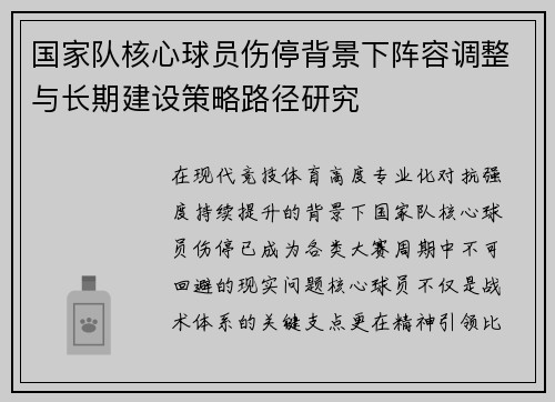 国家队核心球员伤停背景下阵容调整与长期建设策略路径研究 国家队核心球员伤停背景下阵容调整与长期建设策略路径研究