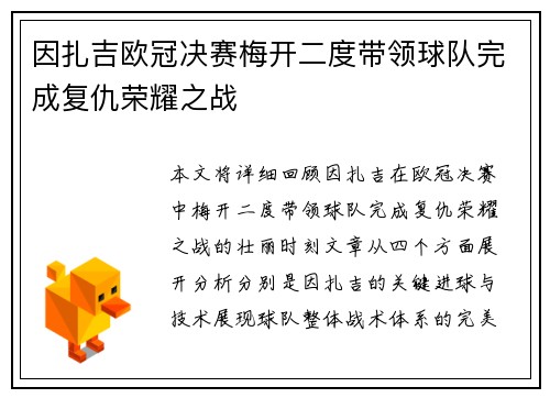 因扎吉欧冠决赛梅开二度带领球队完成复仇荣耀之战