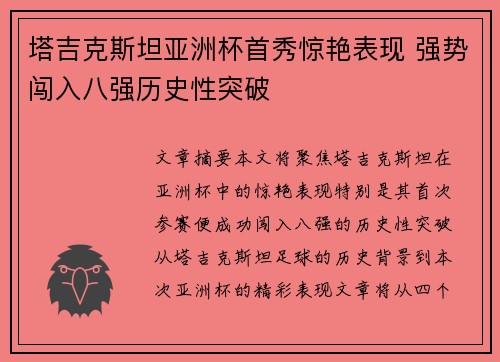 塔吉克斯坦亚洲杯首秀惊艳表现 强势闯入八强历史性突破 塔吉克斯坦亚洲杯首秀惊艳表现 强势闯入八强历史性突破