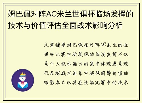 姆巴佩对阵AC米兰世俱杯临场发挥的技术与价值评估全面战术影响分析 姆巴佩对阵AC米兰世俱杯临场发挥的技术与价值评估全面战术影响分析